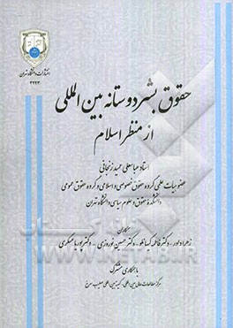 حقوق بشردوستانه بین‌المللی از منظر اسلام