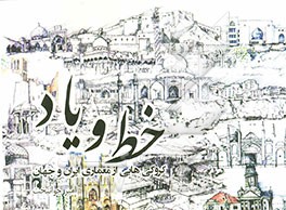 خط و یاد: کروکی‌هایی از معماری ایران و جهان