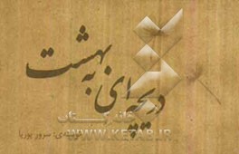 دریچه‌ای به بهشت