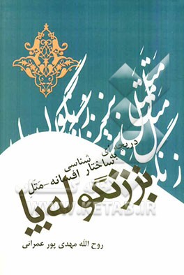 دریچه‌ای به ساختارشناسی افسانه - متل: بز زنگوله پا