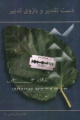 دست تقدیر و بازوی تدبیر