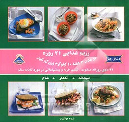 دنیای هنر آشپزی: رژیم غذایی 21 روزه، در مدت 3 هفته 10 کیلوگرم کم کنید