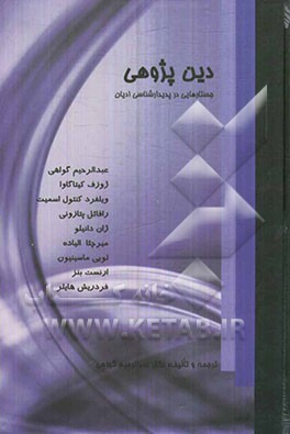 دین‌پژوهی: جستارهایی در پدیدارشناسی ادیان
