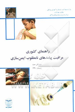 راهنمای کشوری پیامدهای نامطلوب ایمن‌سازی