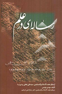 رساله‌ای در علم از منظر حجت‌الاسلام و المسلمین سیدمحمدعلی نجفی (ره)