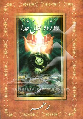 روزه و میهمانی خدا