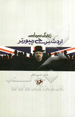 زندگی سیاسی اردشیر جی ریپورتر