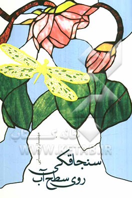 سنجاقکی روی سطح آب