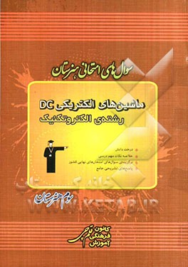 سوال‌های امتحانی هنرستان: ماشین‌های الکتریکی DC  رشته‌ی الکتروتکنیک