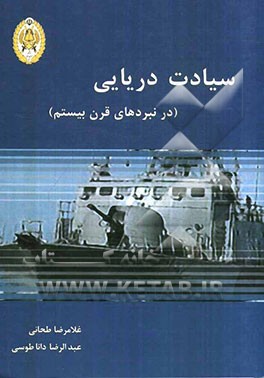 سیادت دریایی (در نبردهای دریایی قرن بیستم)