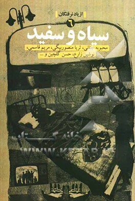 سیاه و سفید