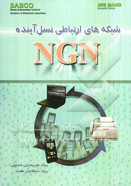 شبکه‌های ارتباطی نسل آینده NGN