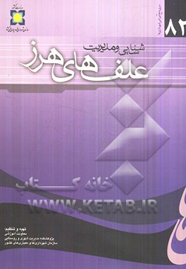 شناسایی و مدیریت علف‌های هرز در فضای سبز