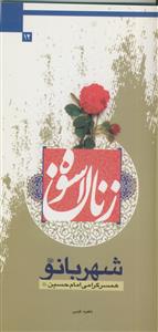 شهربانو: همسر گرامی امام حسین (ع)