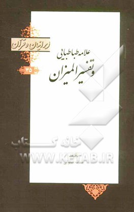 علامه طباطبایی و تفسیر المیزان