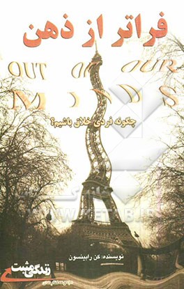 فراتر از ذهن: چگونه انسانی خلاق باشیم؟