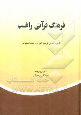 فرهنگ راغب قرآنی