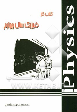 فیزیک کار سال چهارم