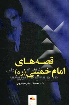 قصه‌های امام خمینی (ره)