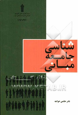 مبانی جامعه‌شناسی