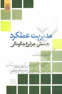 مدیریت عملکرد: چیستی، چرایی و چگونگی