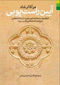 مرآه الرشاد: آئین راست‌پویی