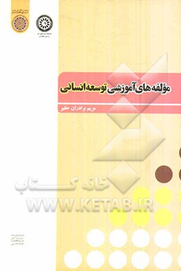 مولفه‌های آموزشی توسعه انسانی