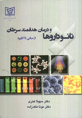 نانوداروها و درمان هدفمند سرطان از مبانی تا کاربرد