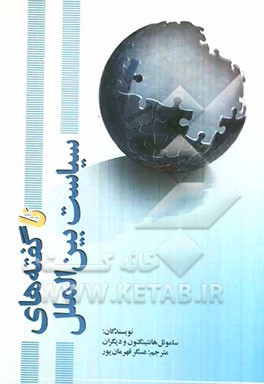 ناگفته‌های سیاست بین‌الملل