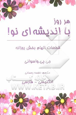 هر روز، با اندیشه‌ای نو (دو زبانه): قطعات الهام‌بخش برای تمام روزهای سال