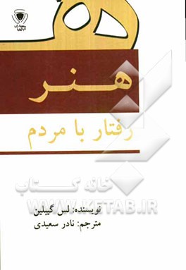 هنر رفتار با مردم