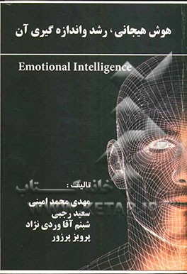 هوش هیجانی، رشد و اندازه‌گیری آن