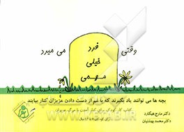 وقتی یک فرد خیلی مهم می‌میرد: بچه‌ها می‌توانند یاد بگیرند که با غم از دست دادن عزیزان کنار بیایند (کتاب کار کودک برای کنارآمدن با مرگ عزیزان) ویژه کود