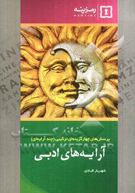 پرسش‌های چهارگزینه‌ای ترکیبی: آرایه‌های ادبی