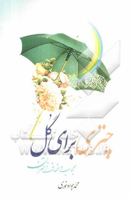 چتری برای گل: حجاب و عفاف دختران