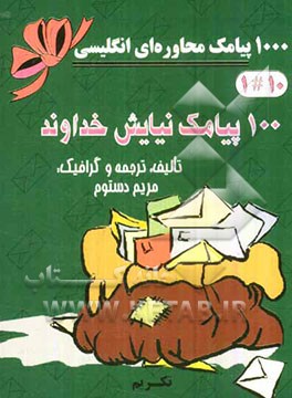 100 پیامک نیایش خداوند =  100 pray to god SMS