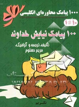 100 پیامک نیایش خداوند =  100 pray to god SMS