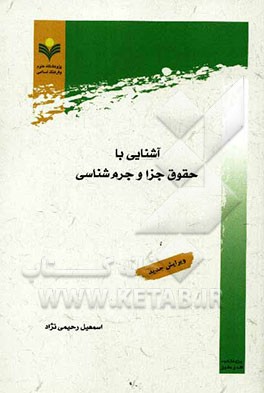 آشنایی با حقوق جزا و جرم‌شناسی