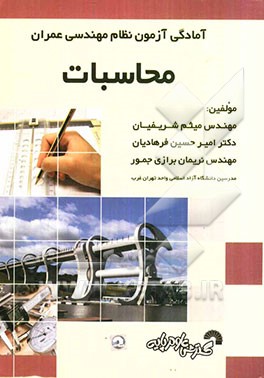 آمادگی آزمون نظام مهندسی عمران محاسبات: سوالات آزمونهای سالهای گذشته به همراه پاسخ تشریحی، خلاصه دروس و ارائه نکات برتر در بخش‌های مجزا