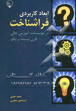 ابعاد کاربردی فراشناخت در موسسات آموزش عالی قرن بیست و یکم