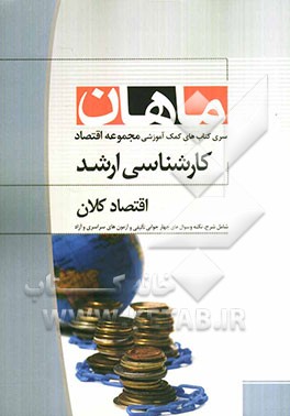 اقتصاد کلان: کارشناسی ارشد مجموعه علوم اقتصادی