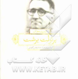 اندیشه‌های برتولت برشت