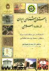 باستان‌شناسی ایران در دوره اسلامی (43 مقاله در بزرگداشت استاد محمدیوسف کیانی)