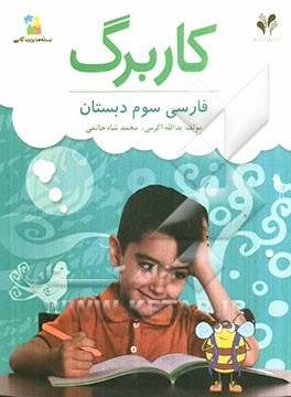 بسته مدیریت کلاسی: کاربرگ فارسی سوم دبستان