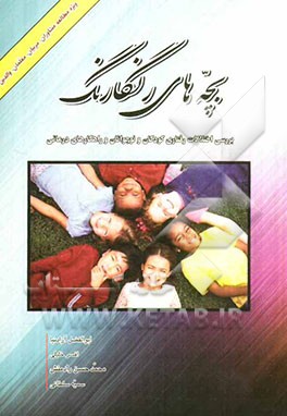 بچه‌های رنگارنگ: بررسی اختلالات رفتاری کودکان و نوجوانان و راه کارهای درمانی