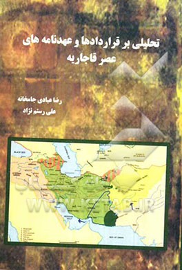 تحلیلی بر قراردادها و عهدنامه‌های عصر قاجاریه