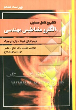 تشریح کامل مسائل الکترومغناطیس مهندسی
