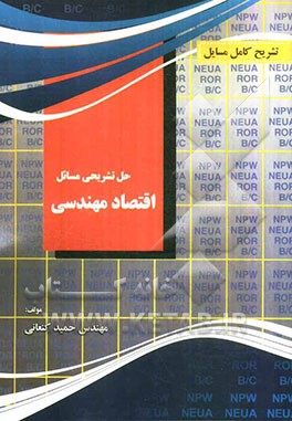تشریح کامل مسایل اقتصاد مهندسی