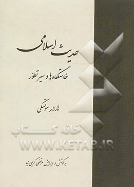 حدیث اسلامی خاستگاه‌ها و سیر تطور