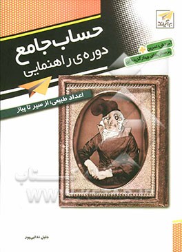 حساب جامع دوره‌ی راهنمایی: اعداد طبیعی از سیر تا پیاز